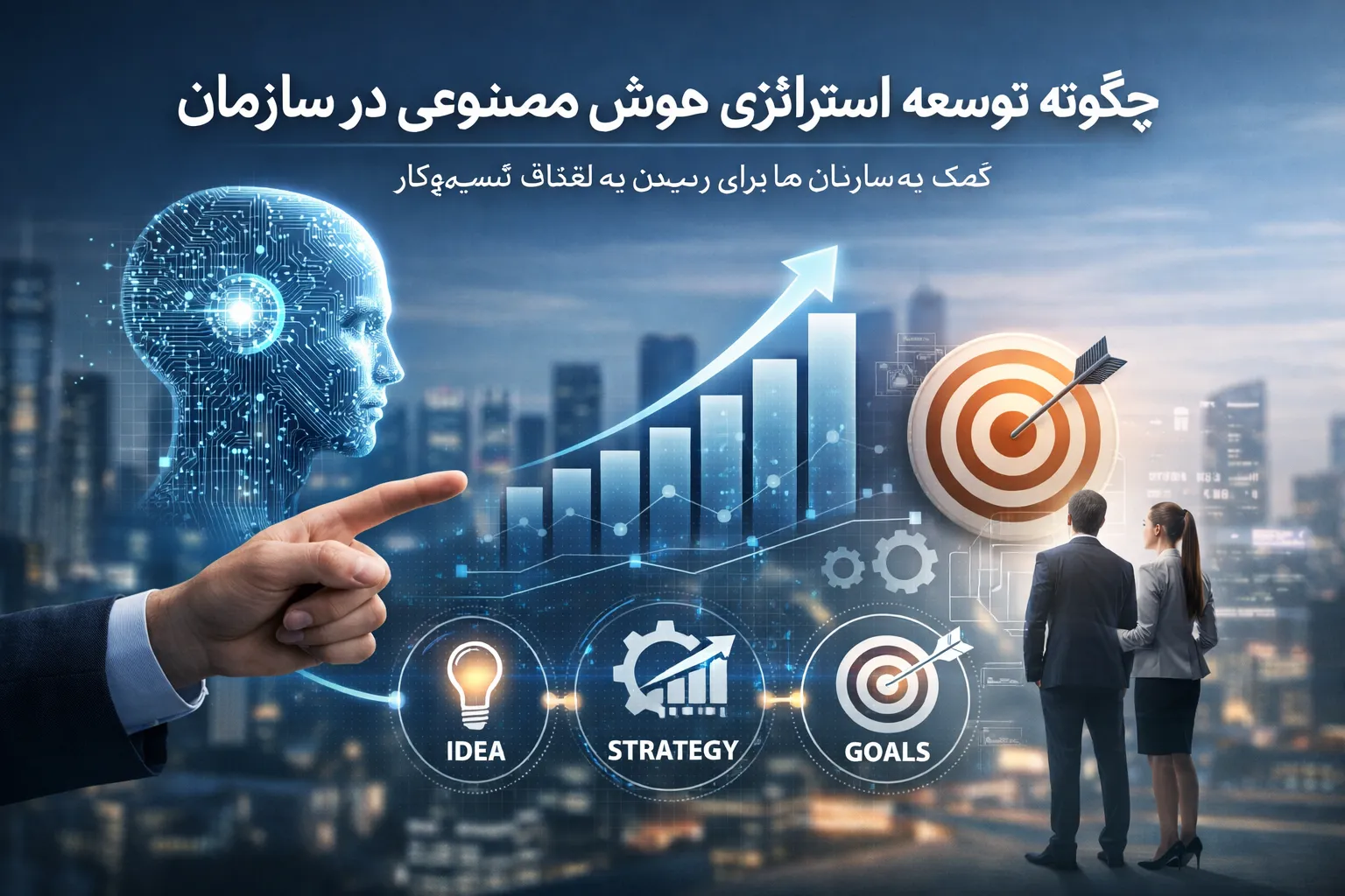 چگونه توسعه استراتژی هوش مصنوعی در سازمان